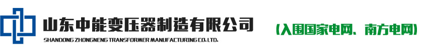 變壓器廠(chǎng)家_山東中能變壓器制造有限公司（官方網(wǎng)站）歡迎您