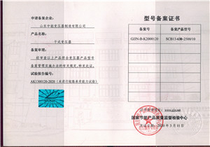 SCB13干式變壓器型號(hào)備案證書(shū)