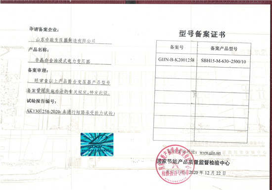 SBH15-M非晶合金油浸式型號(hào)備案證.jpg